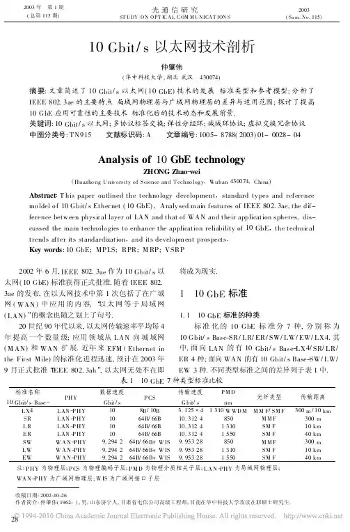 10Gbit_s以太网技术剖析