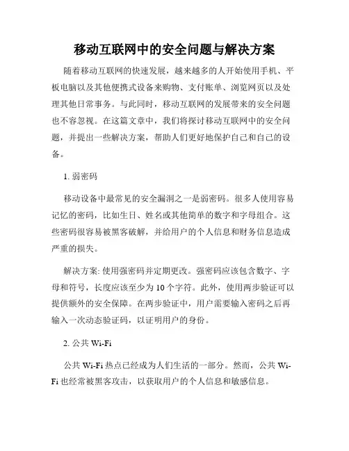 移动互联网中的安全问题与解决方案