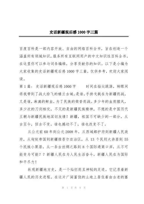 史话新疆观后感1000字三篇