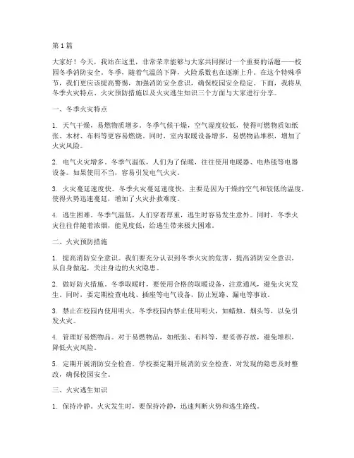 校园冬季消防安全演讲稿(3篇)
