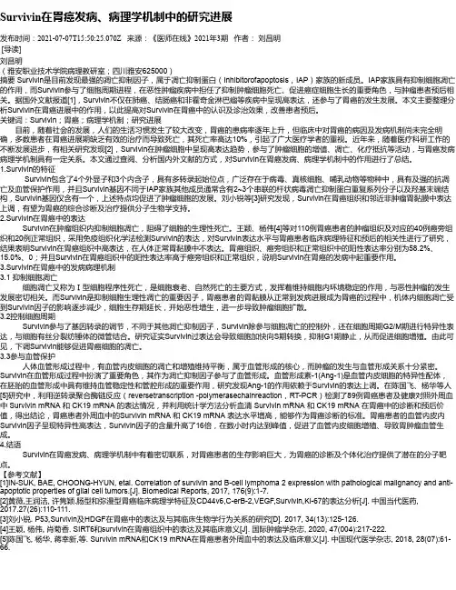 Survivin在胃癌发病、病理学机制中的研究进展