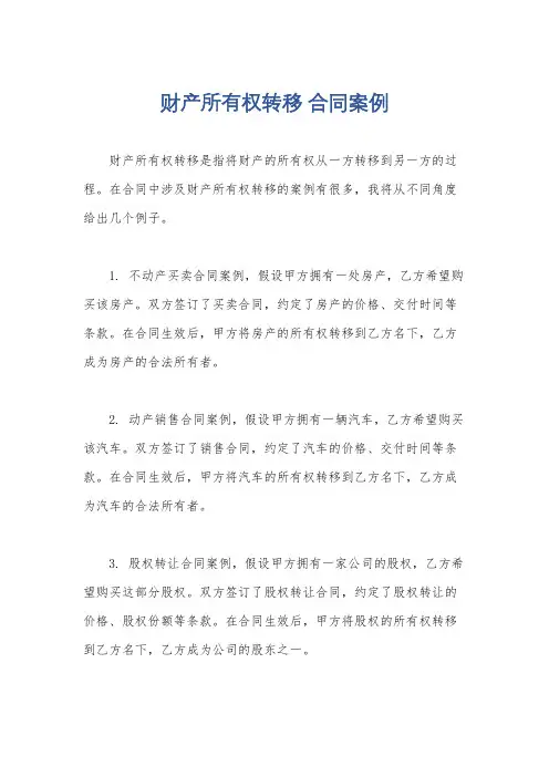 财产所有权转移 合同案例