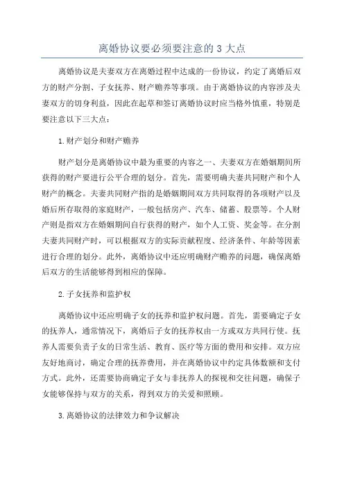 离婚协议要必须要注意的3大点