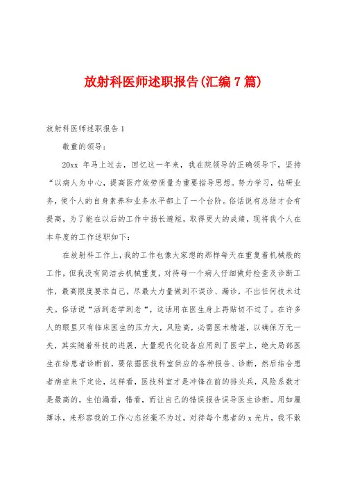 放射科医师述职报告(汇编7篇)