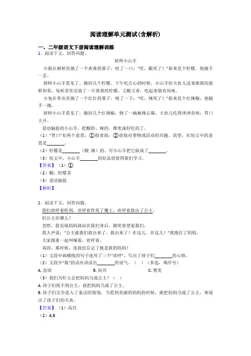 二年级阅读理解单元测试(含解析)