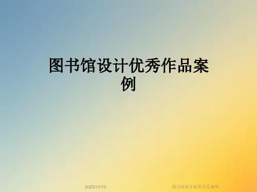 图书馆设计优秀作品案例