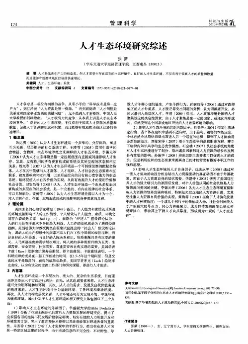 人才生态环境研究综述