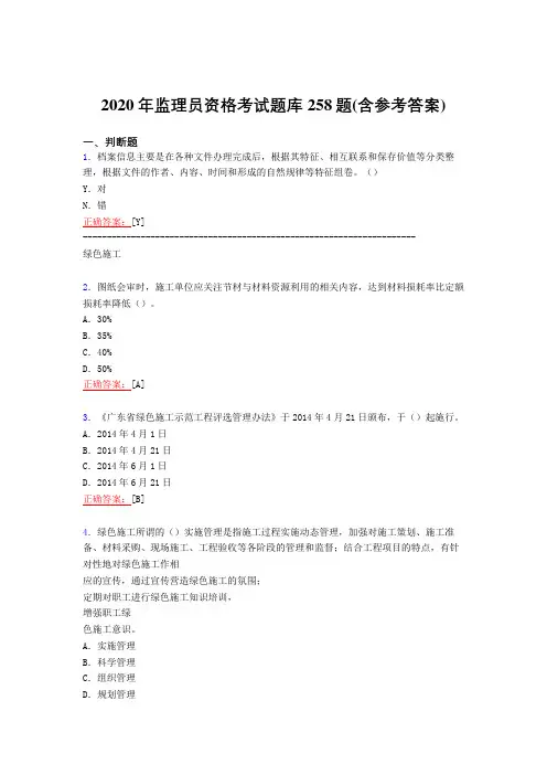 精选2020年监理员资格考试复习题库258题(含参考答案)
