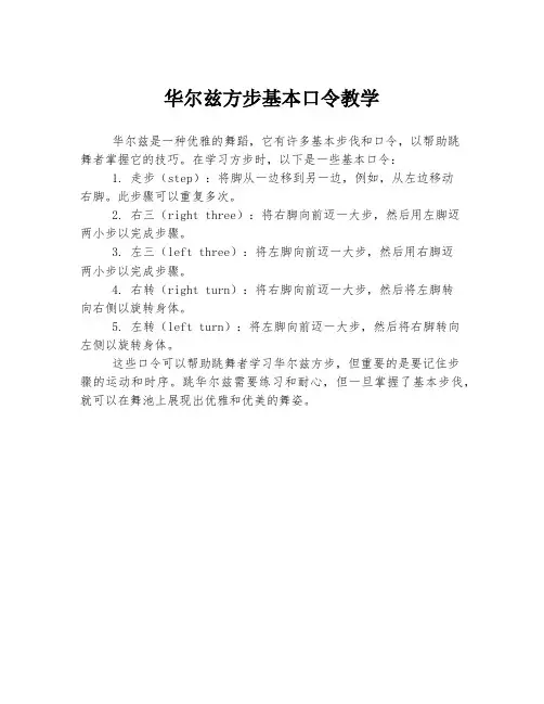 华尔兹方步基本口令教学