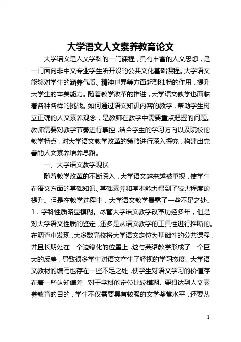 大学语文人文素质教育论文(全文)