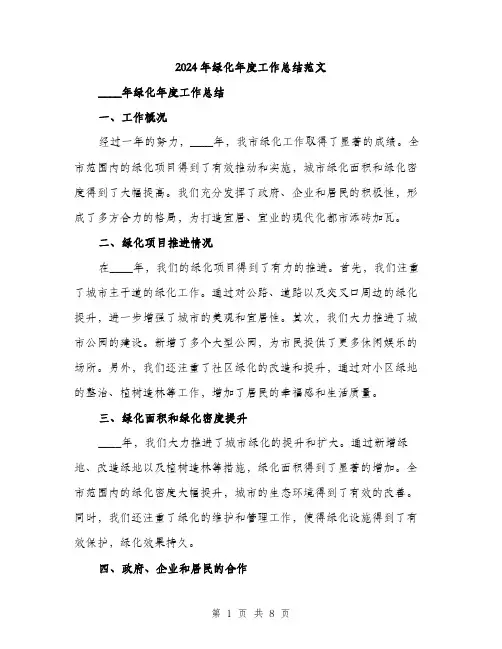 2024年绿化年度工作总结范文(三篇)