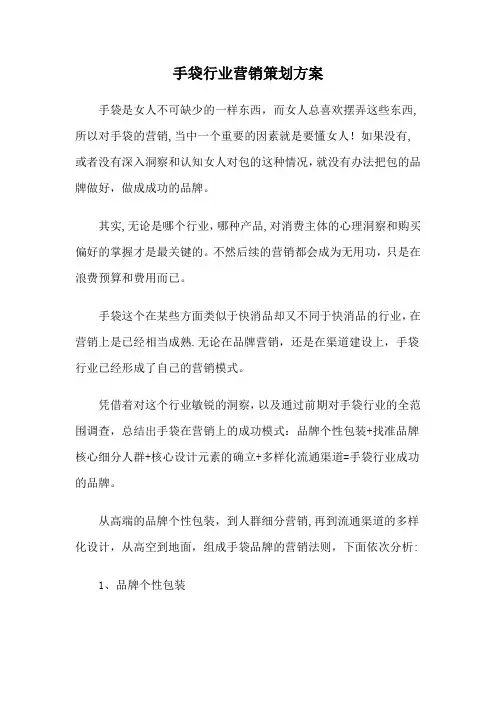 手袋行业营销策划方案