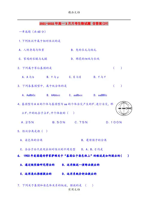 2021-2022年高一3月月考生物试题 含答案(IV)