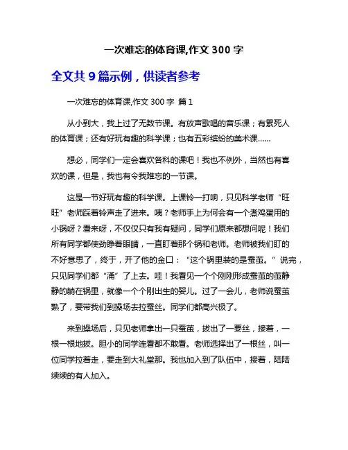 一次难忘的体育课,作文300字