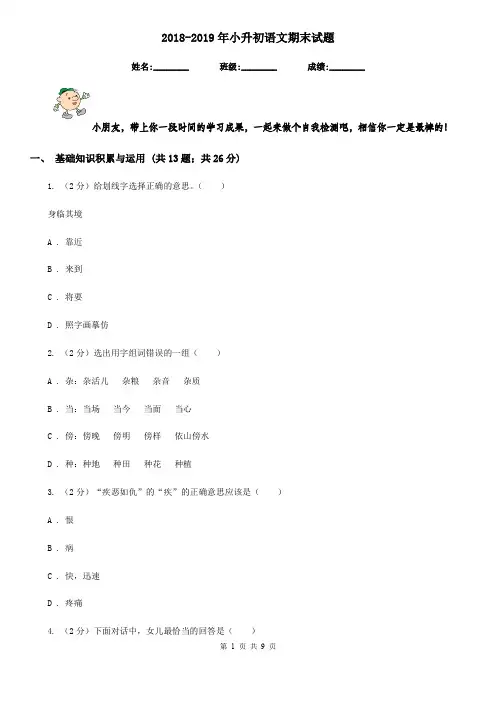 2018-2019年小升初语文期末试题
