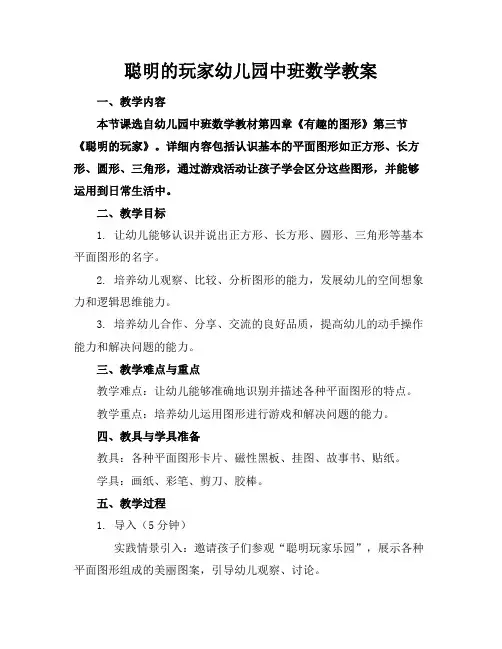 聪明的玩家幼儿园中班数学教案