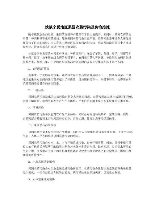 浅谈宁夏地区果园农药污染及防治措施