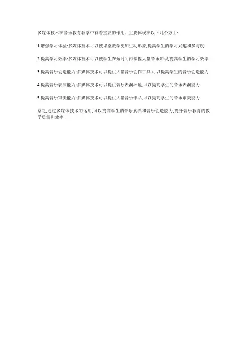 多媒体技术在音乐教育教学中的作用