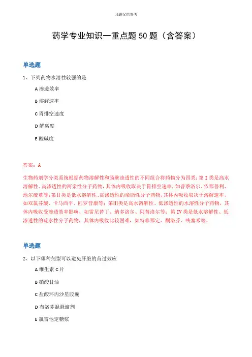 药学专业知识一重点题50题(含答案