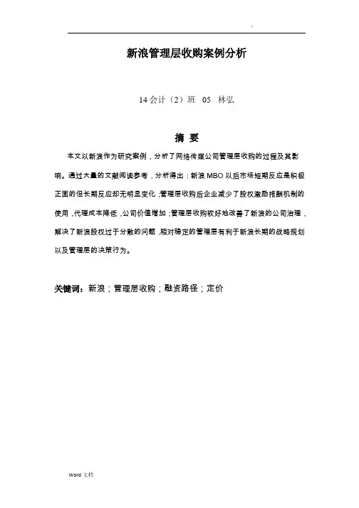 新浪管理层收购案例分析