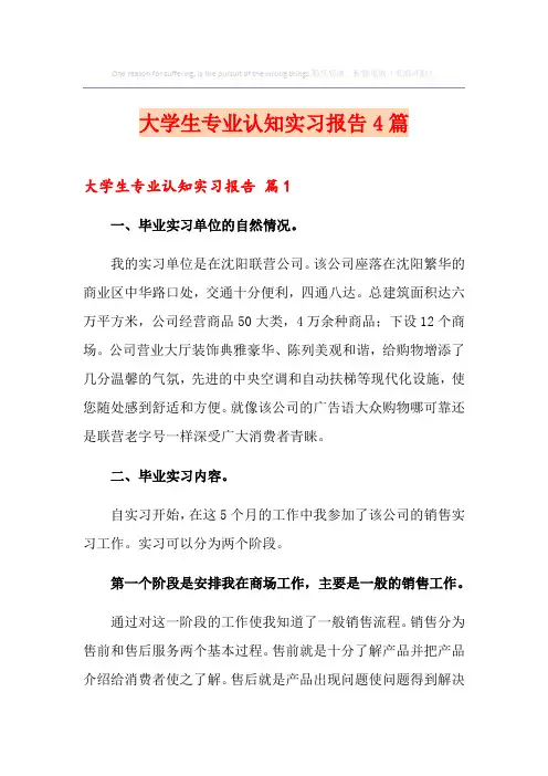 大学生专业认知实习报告4篇