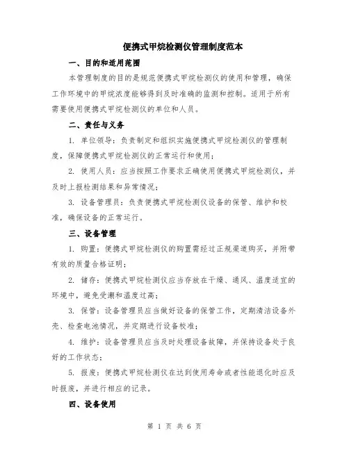 便携式甲烷检测仪管理制度范本（2篇）