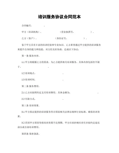 培训服务协议合同范本