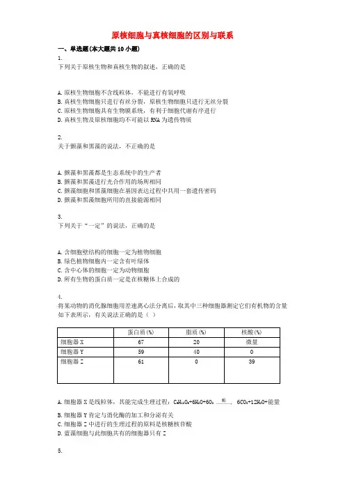 2018年高三生物一轮专项复习原核细胞与真核细胞的区别与联系综合检测