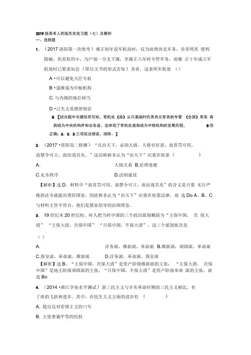 2019版高考人民版历史选习题：(七)及解析