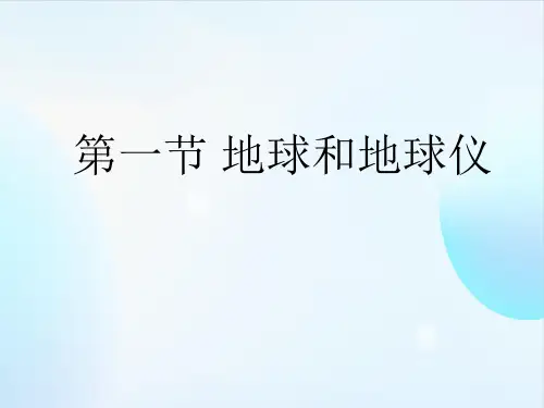 人教版初中地理七年级上册第一章第一节地球和地球仪 课件(共29张PPT)