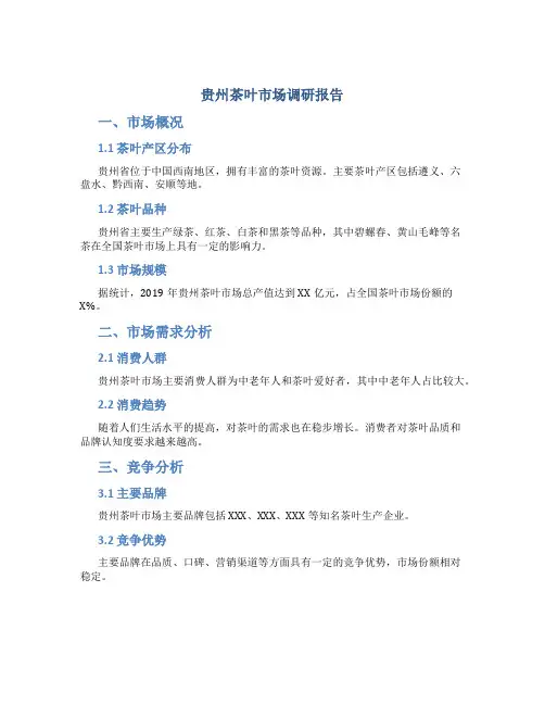 贵州茶叶市场调研报告