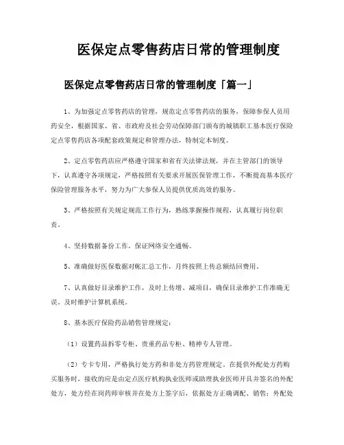 医保定点零售药店日常的管理制度
