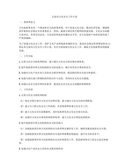 文旅局文化安全工作计划