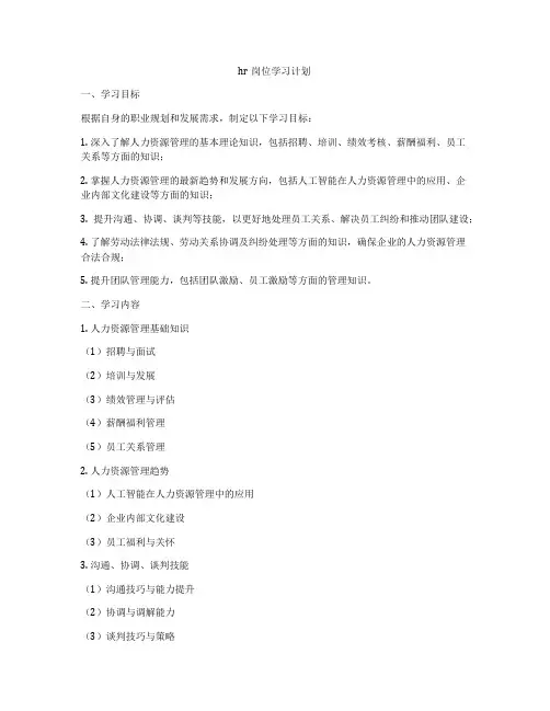 hr岗位学习计划