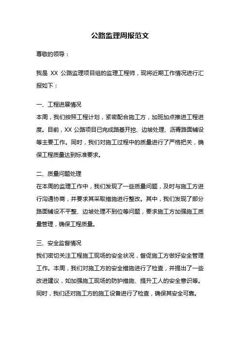 公路监理周报范文