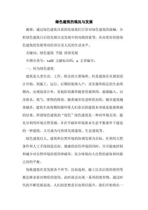 绿色建筑现况与发展论文