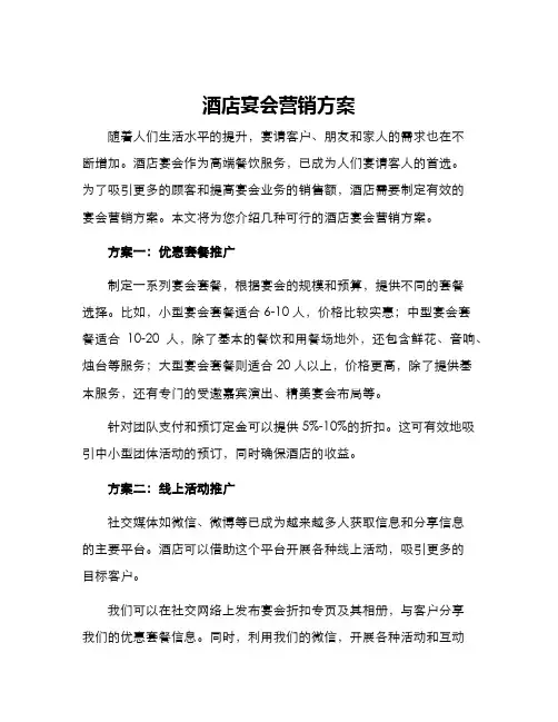 酒店宴会营销方案