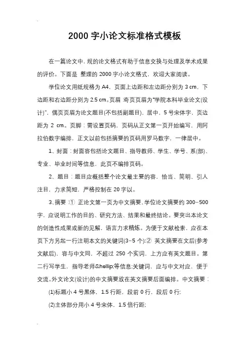 2000字小论文标准格式模板
