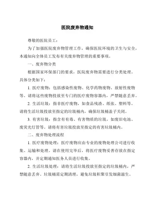 医院废弃物通知