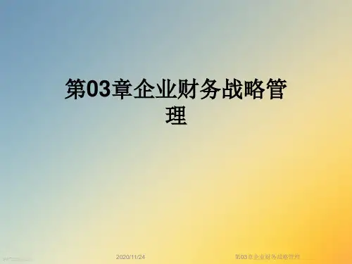 第03章企业财务战略管理