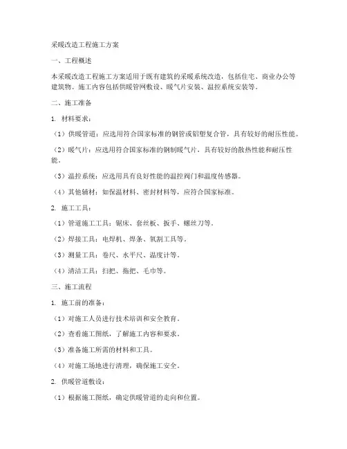 采暖改造工程施工方案