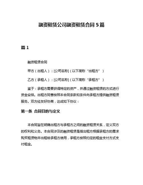 融资租赁公司融资租赁合同5篇