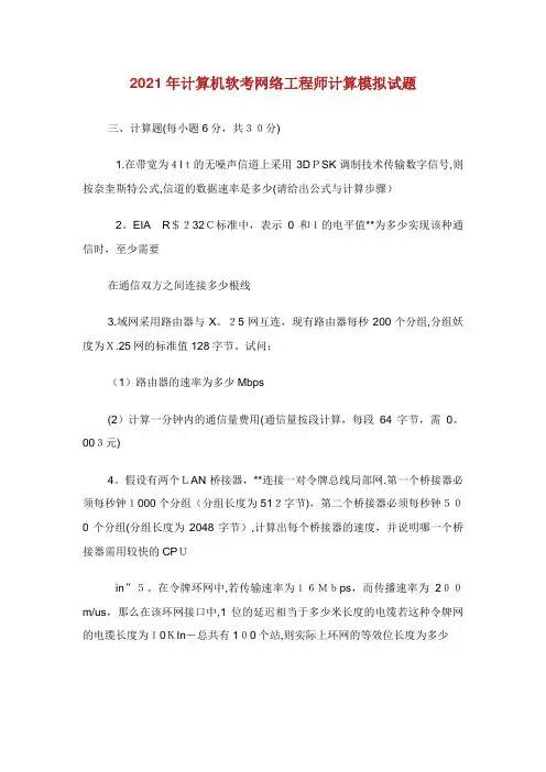 年计算机软考网络工程师计算模拟试题