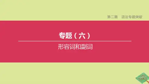 (河北专版)2020中考英语复习方案第二篇语法专题突破专题06形容词和副词课件人教新目标版