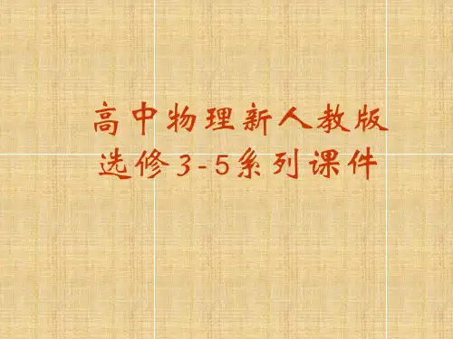 原子的核式结构模型学习教材PPT课件