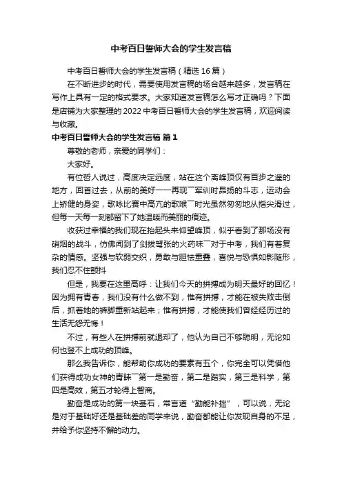 中考百日誓师大会的学生发言稿