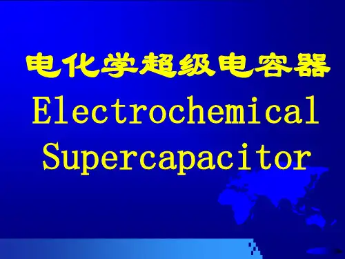 化学电源原理和应用(PPT)_电化学超级电容器