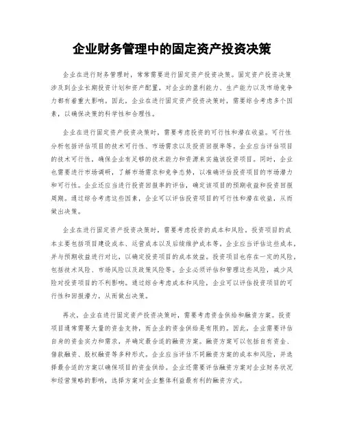 企业财务管理中的固定资产投资决策