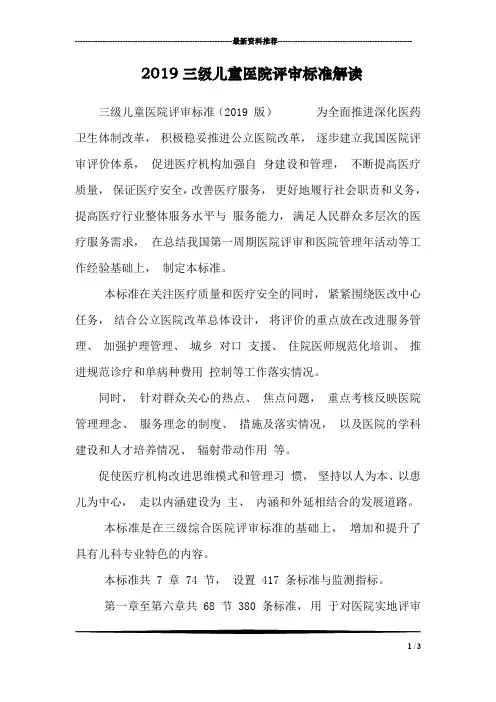 2019三级儿童医院评审标准解读