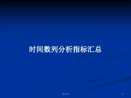 时间数列分析指标汇总PPT学习教案